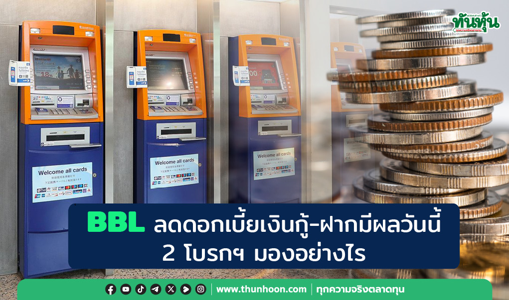 BBL ลดดอกเบี้ยเงินกู้-ฝาก มีผลวันนี้ 2 โบรกฯ มองอย่างไร 
